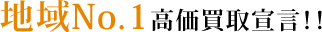 地域No.1高価買取宣言!!