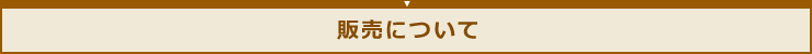 販売について